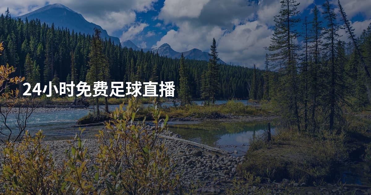 24小时免费足球直播