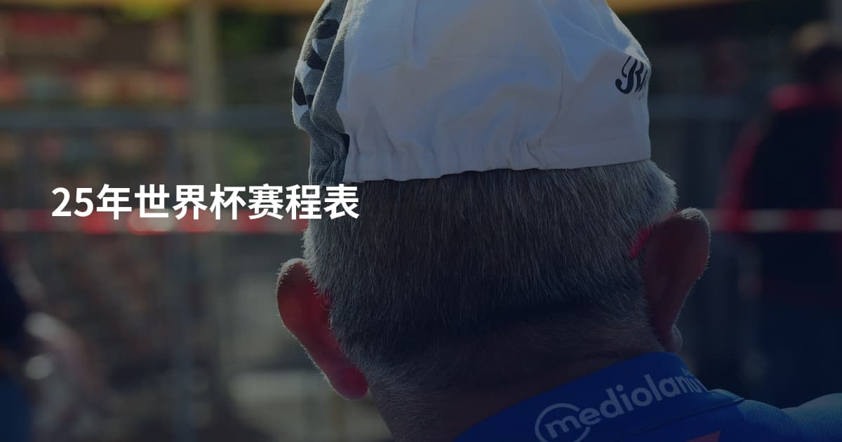 25年世界杯赛程表