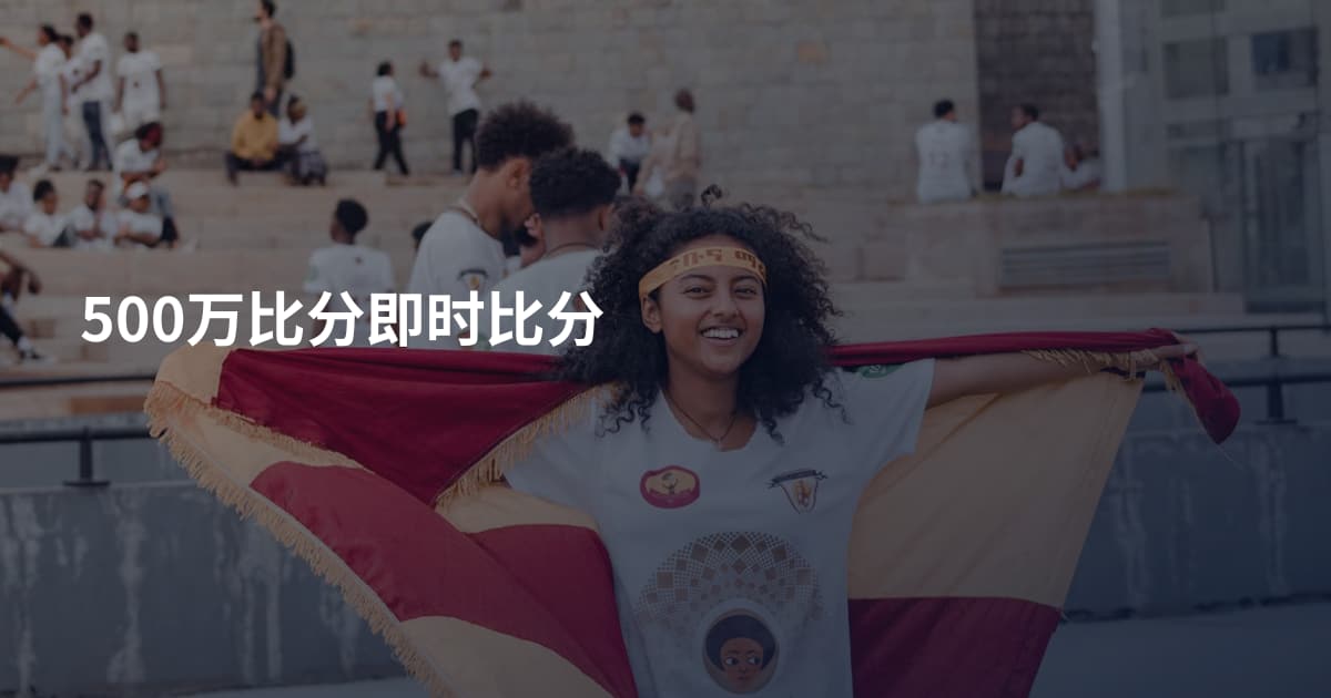 500万比分即时比分