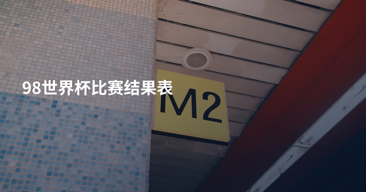98世界杯比赛结果表