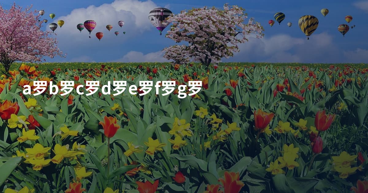 a罗b罗c罗d罗e罗f罗g罗
