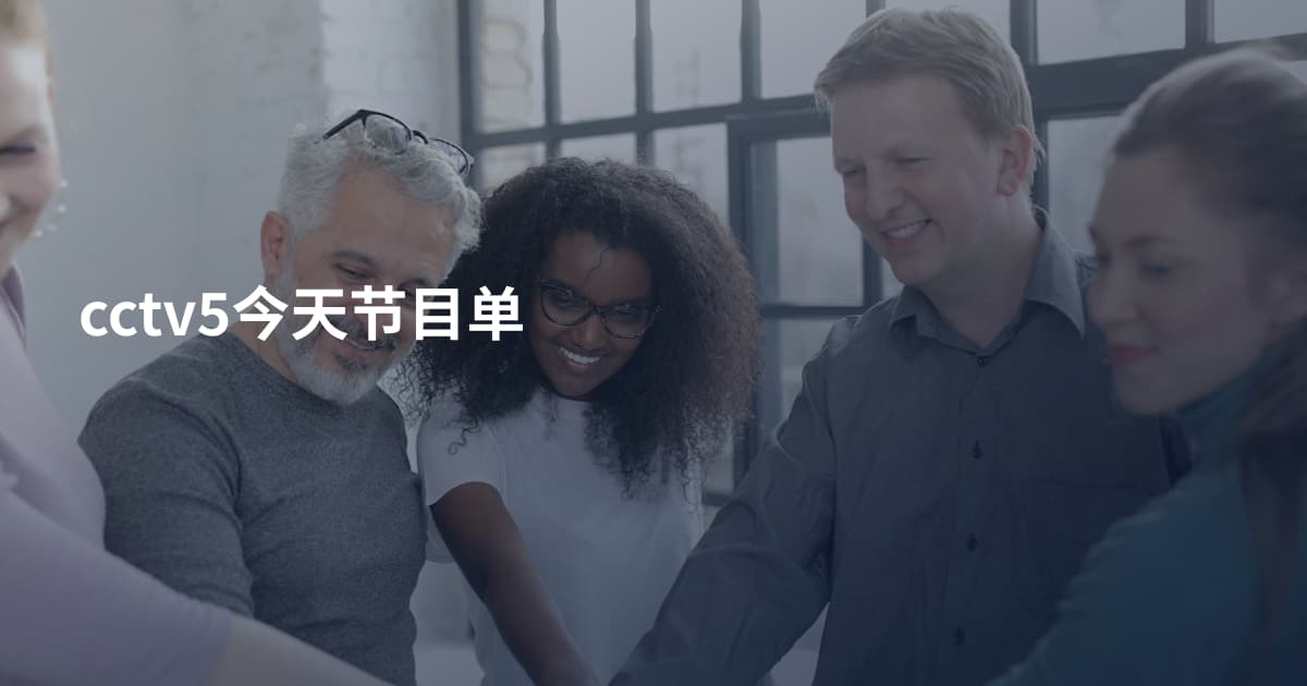 cctv5今天节目单