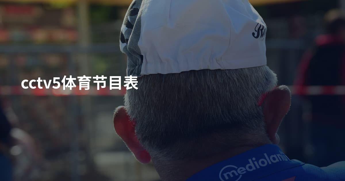 cctv5体育节目表