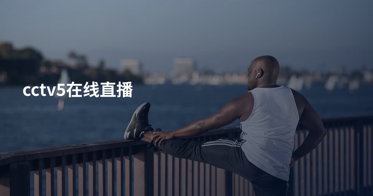cctv5在线直播