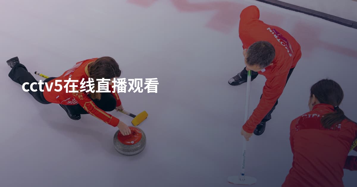 cctv5在线直播观看