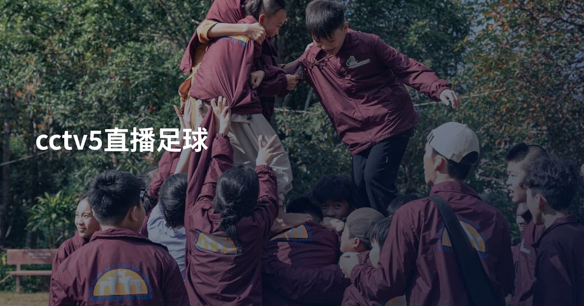 cctv5直播足球