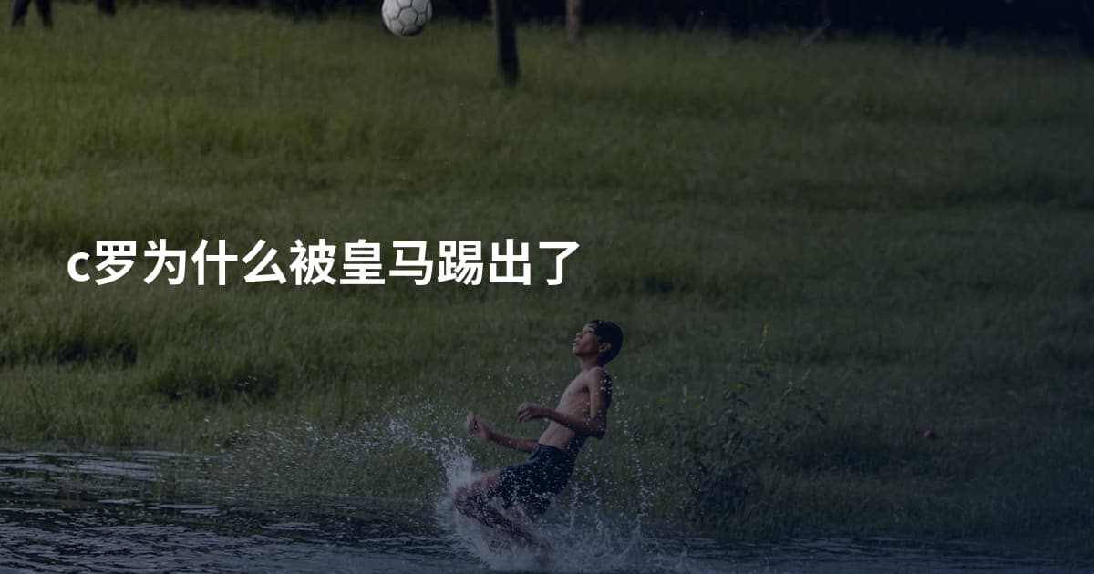 c罗为什么被皇马踢出了