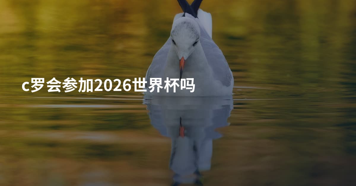 c罗会参加2026世界杯吗
