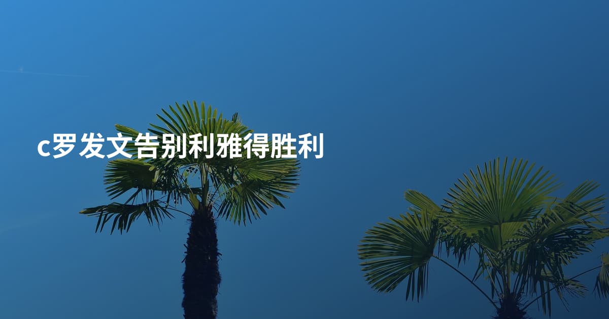 c罗发文告别利雅得胜利