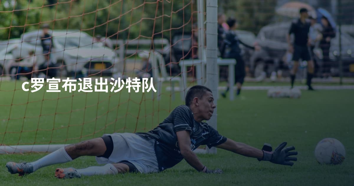 c罗宣布退出沙特队