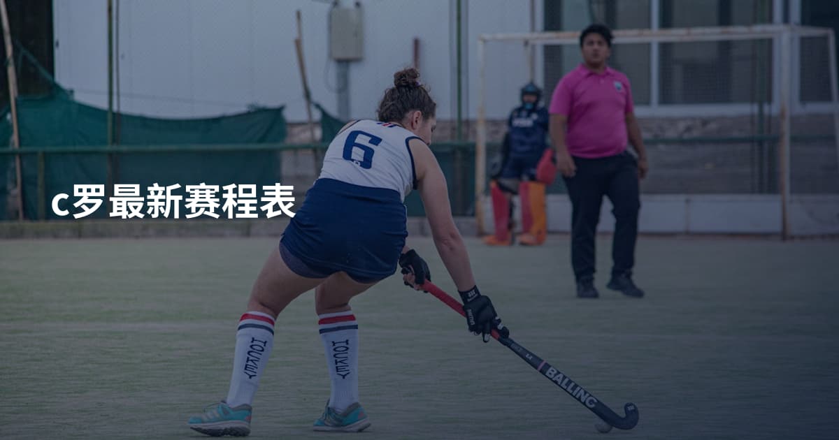 c罗最新赛程表