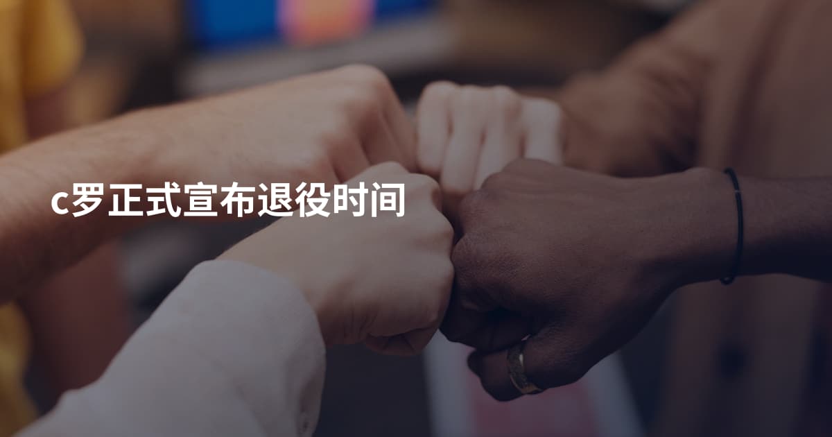 c罗正式宣布退役时间