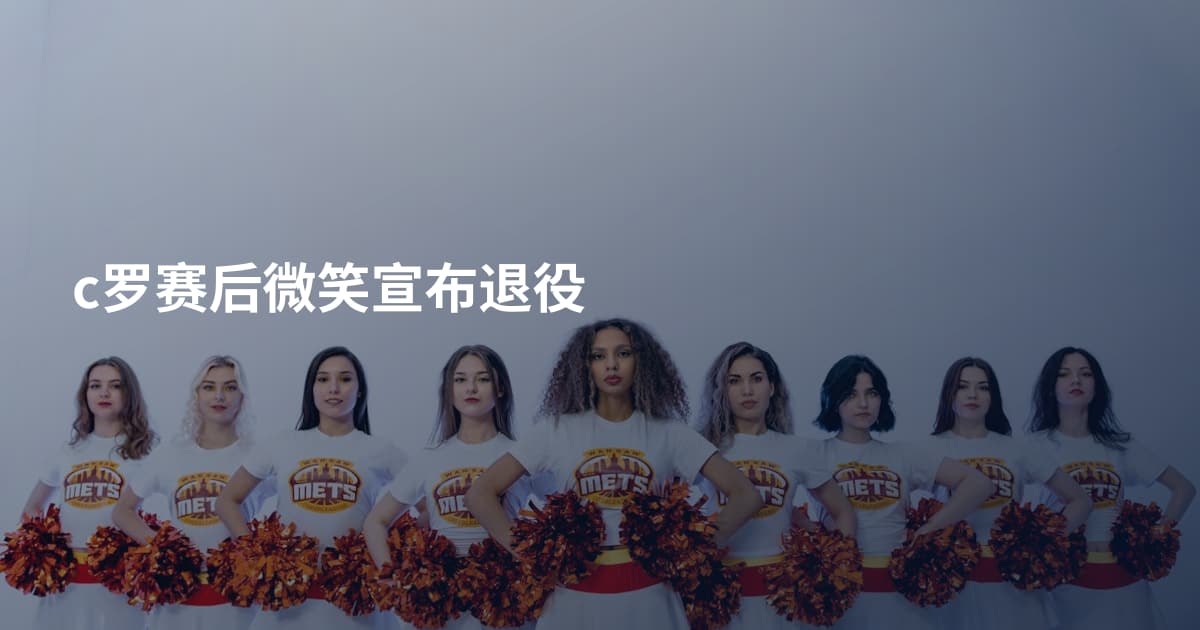 c罗赛后微笑宣布退役