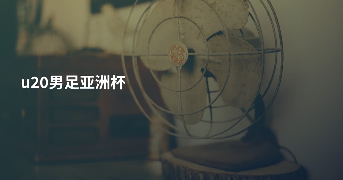 u20男足亚洲杯