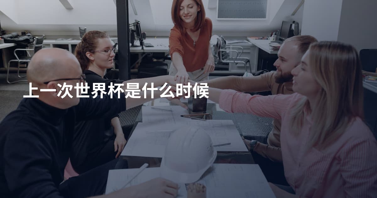 上一次世界杯是什么时候