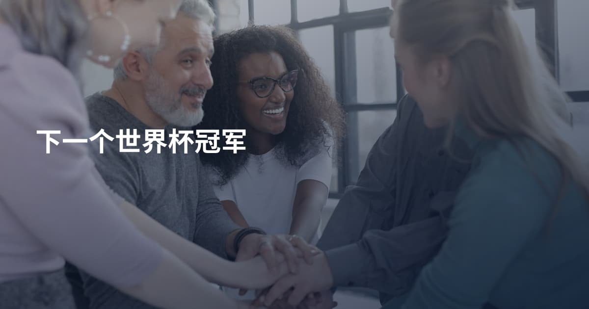 下一个世界杯冠军