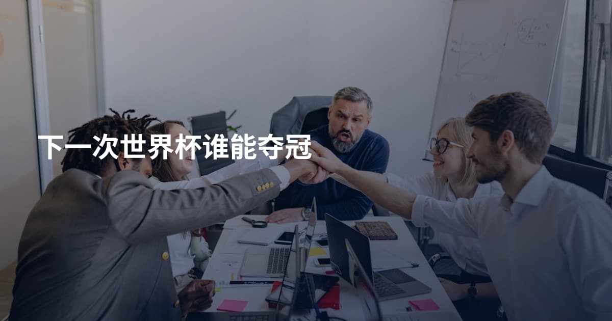 下一次世界杯谁能夺冠