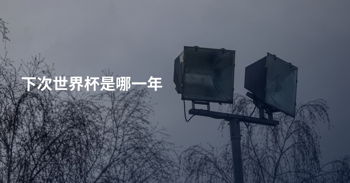下次世界杯是哪一年