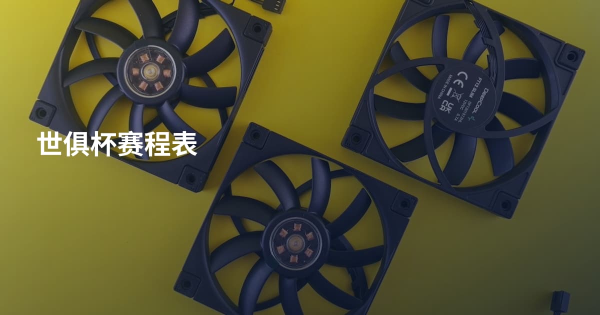 世俱杯赛程表