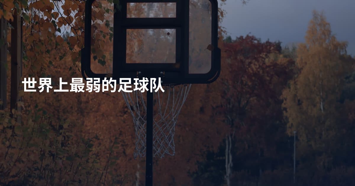世界上最弱的足球队