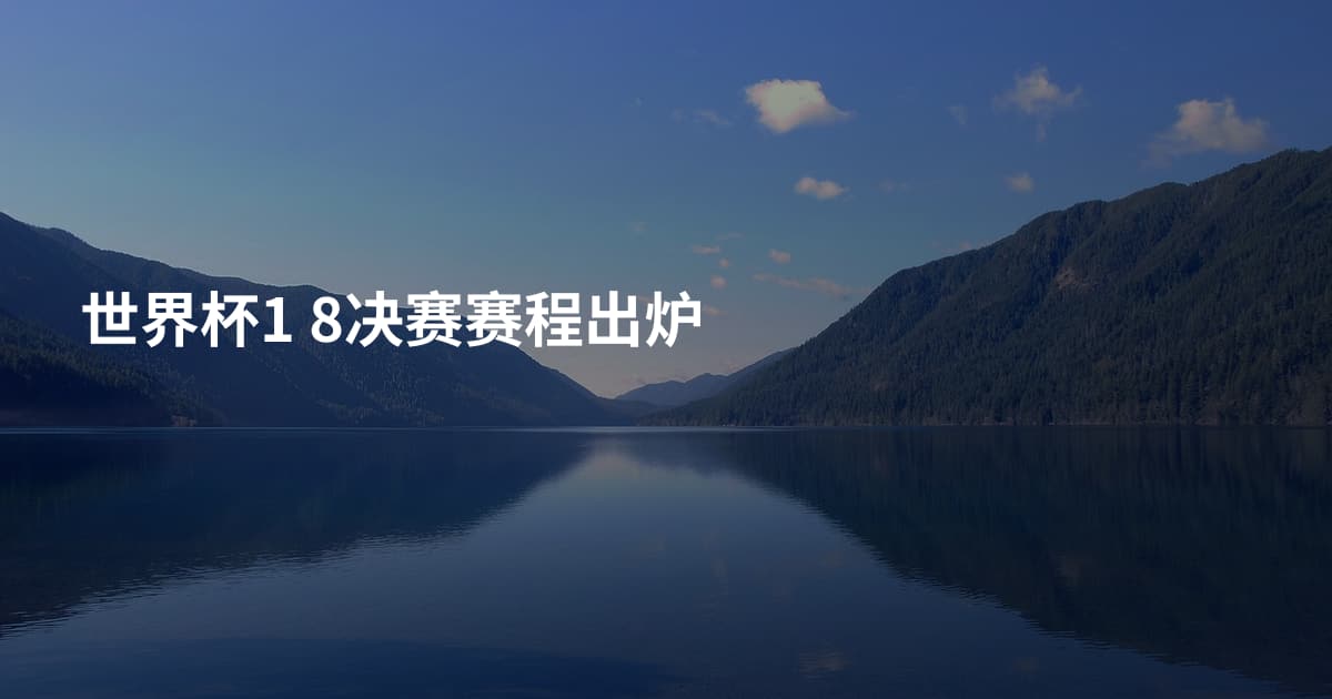 世界杯1 8决赛赛程出炉