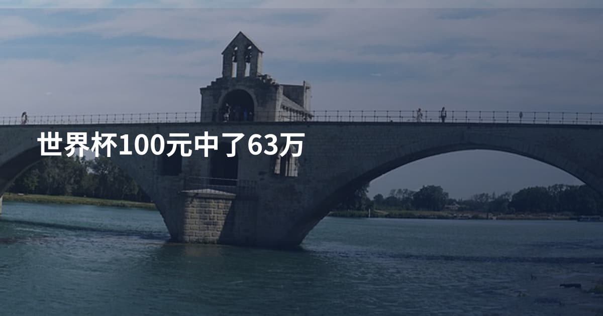 世界杯100元中了63万