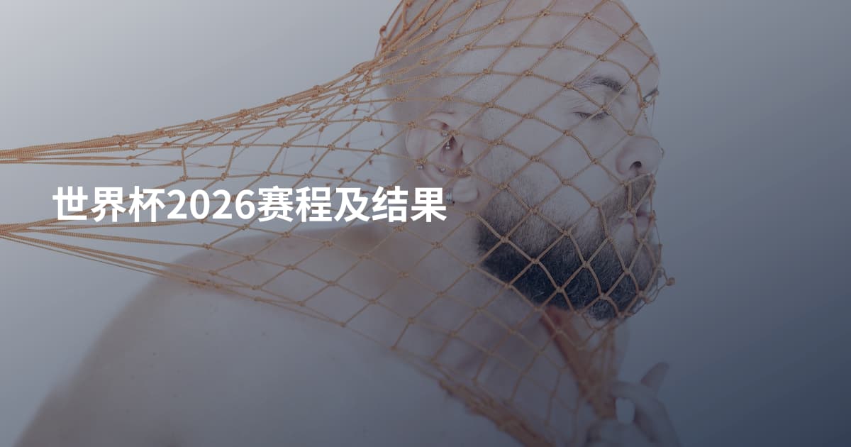 世界杯2026赛程及结果