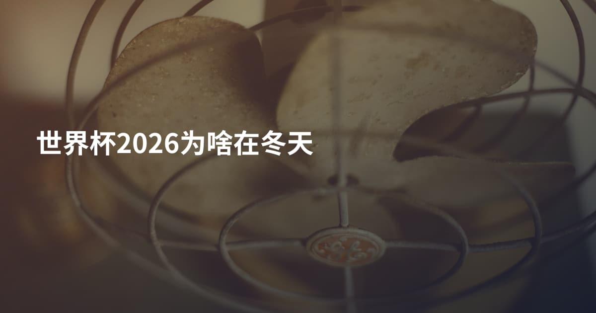 世界杯2026为啥在冬天