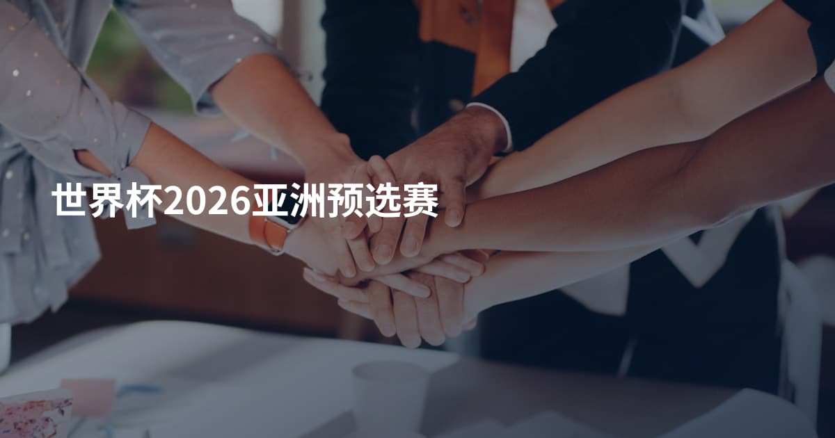 世界杯2026亚洲预选赛