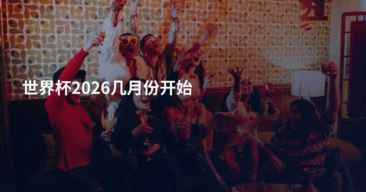 世界杯2026几月份开始