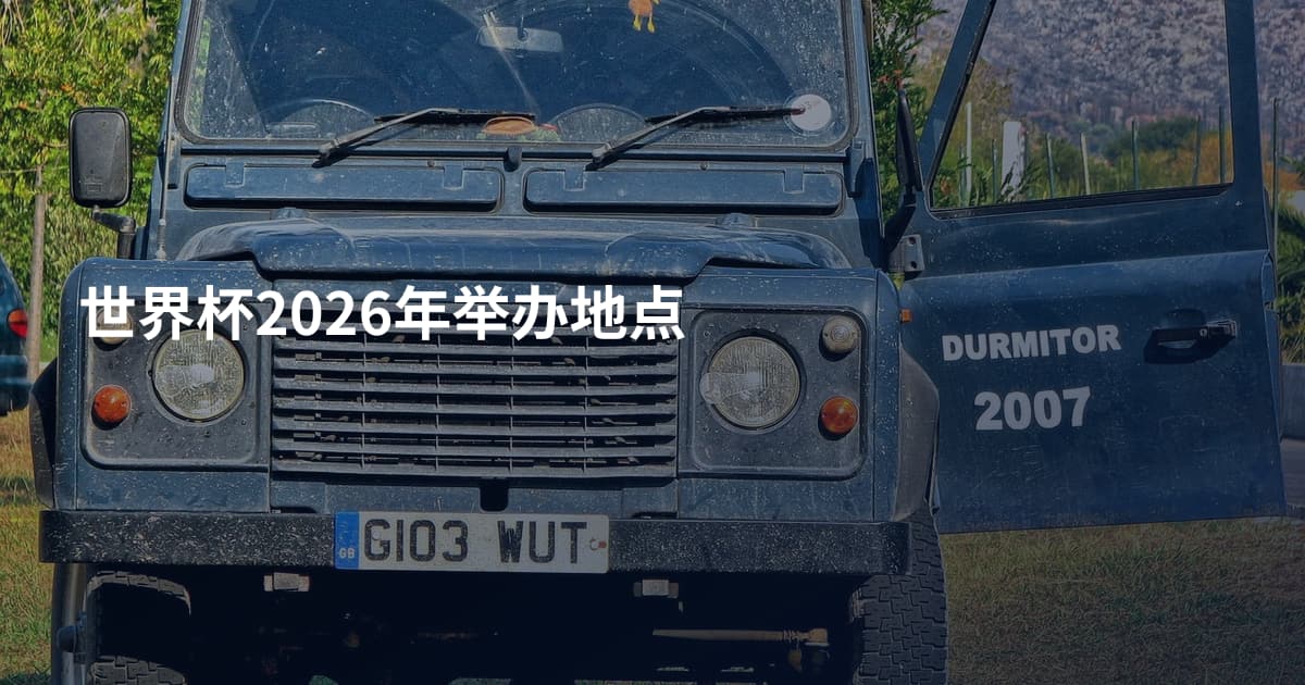世界杯2026年举办地点