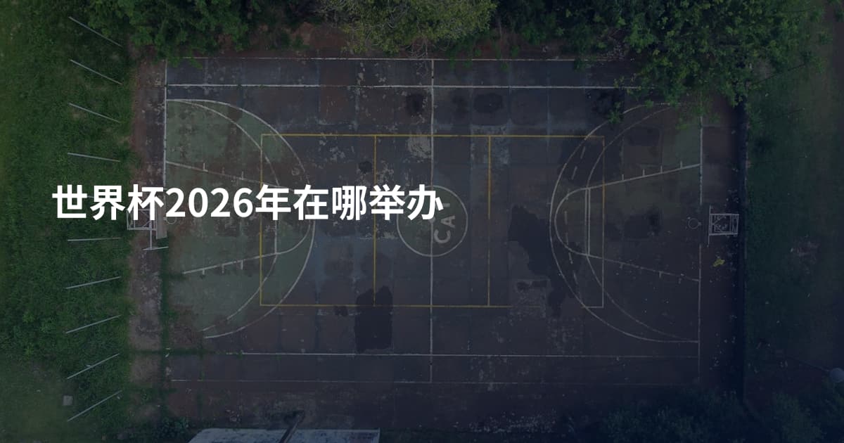 世界杯2026年在哪举办