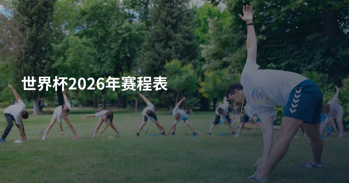 世界杯2026年赛程表