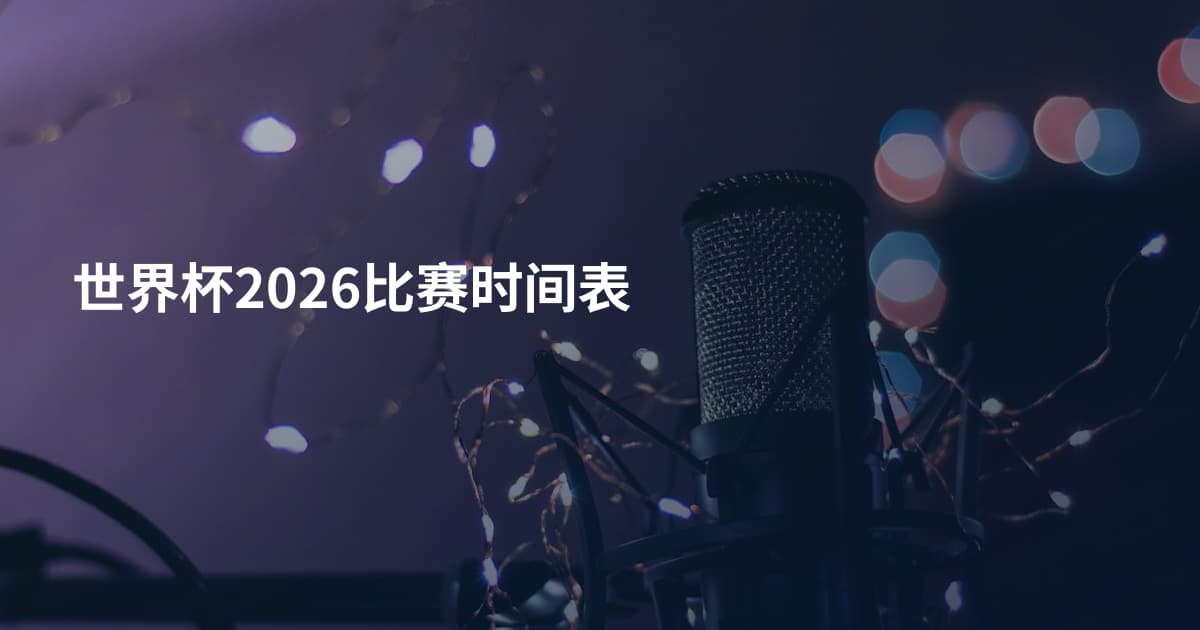 世界杯2026比赛时间表