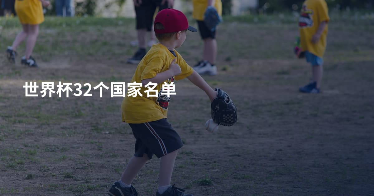 世界杯32个国家名单