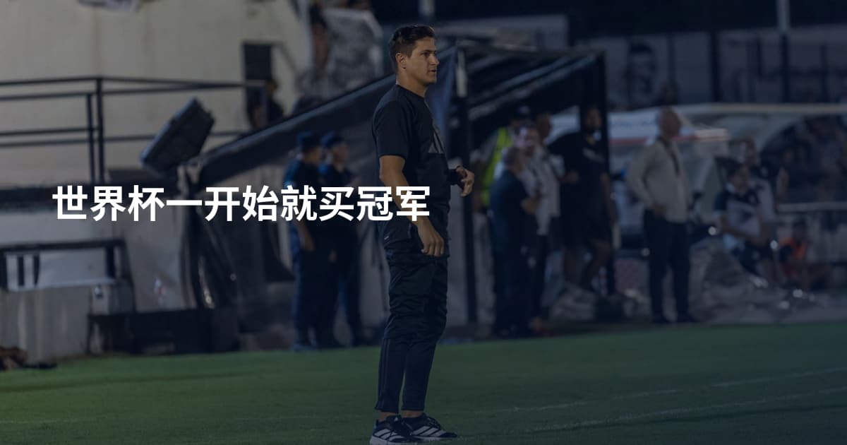 世界杯一开始就买冠军