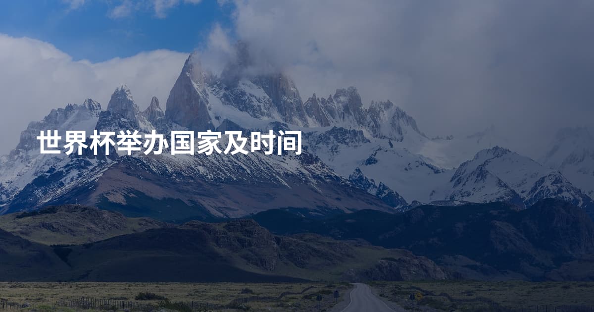 世界杯举办国家及时间