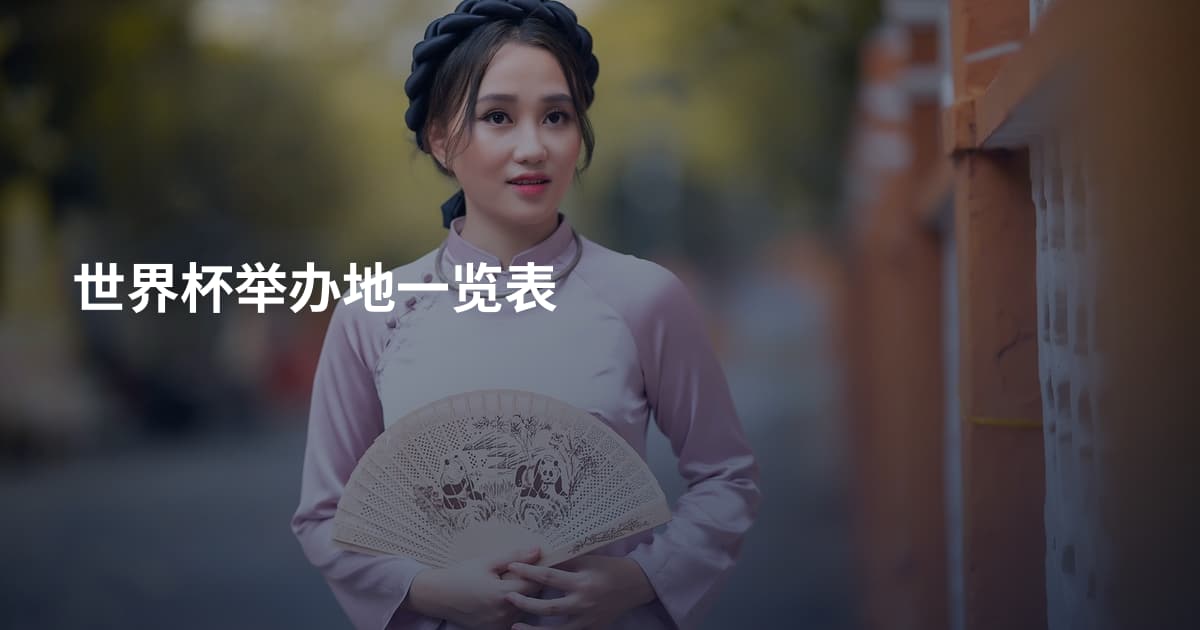 世界杯举办地一览表