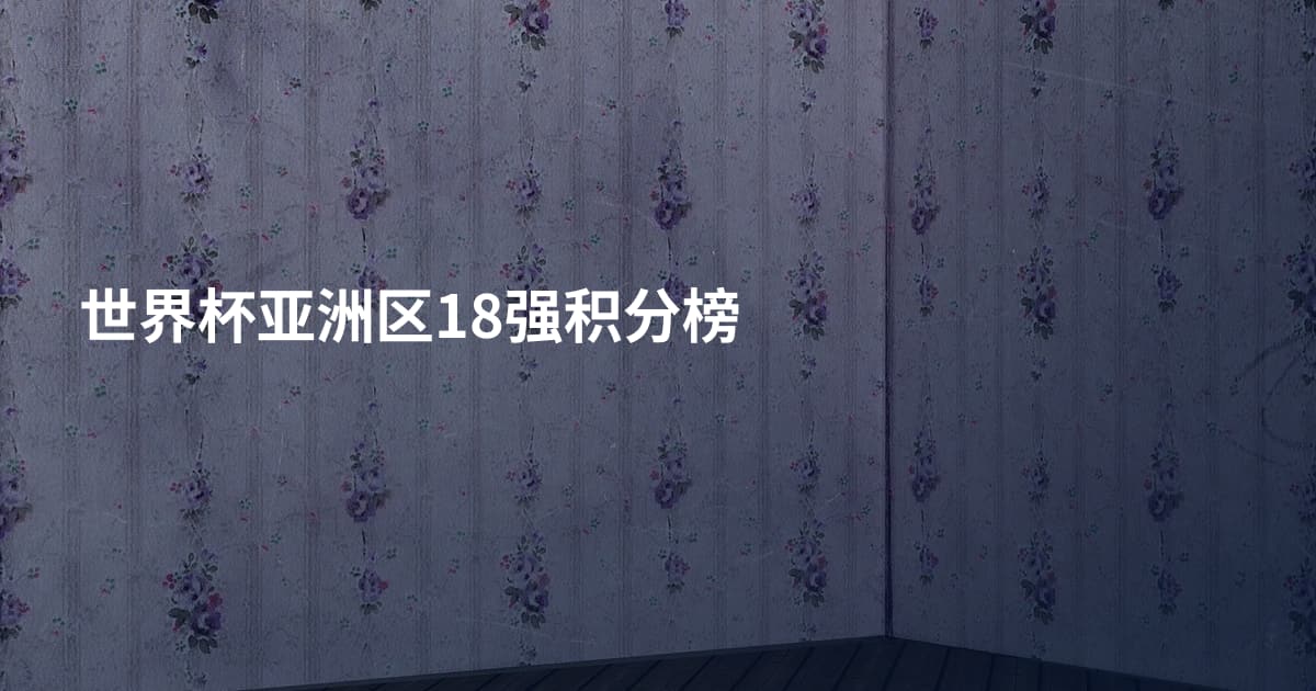 世界杯亚洲区18强积分榜