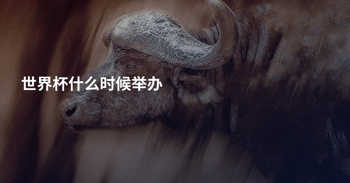 世界杯什么时候举办
