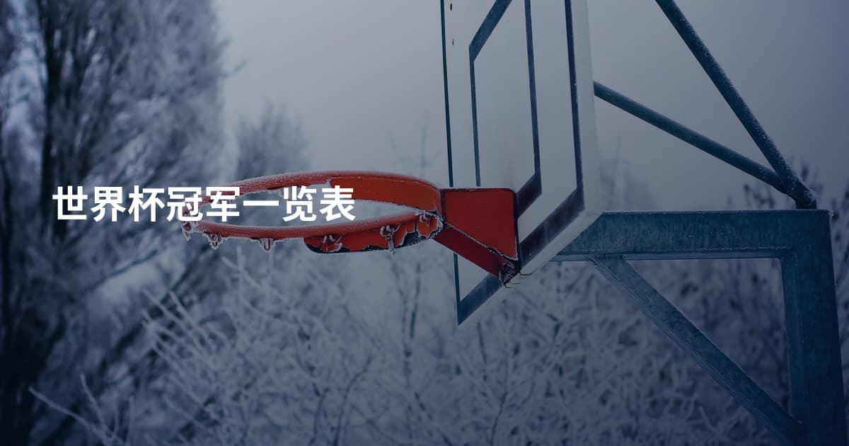 世界杯冠军一览表