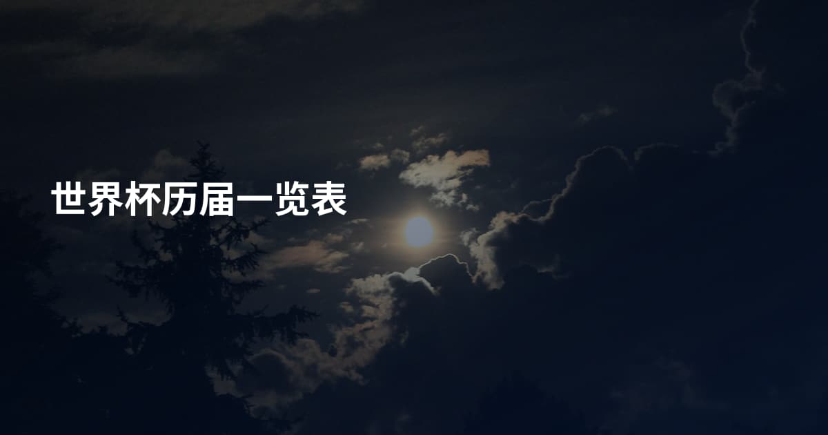世界杯历届一览表
