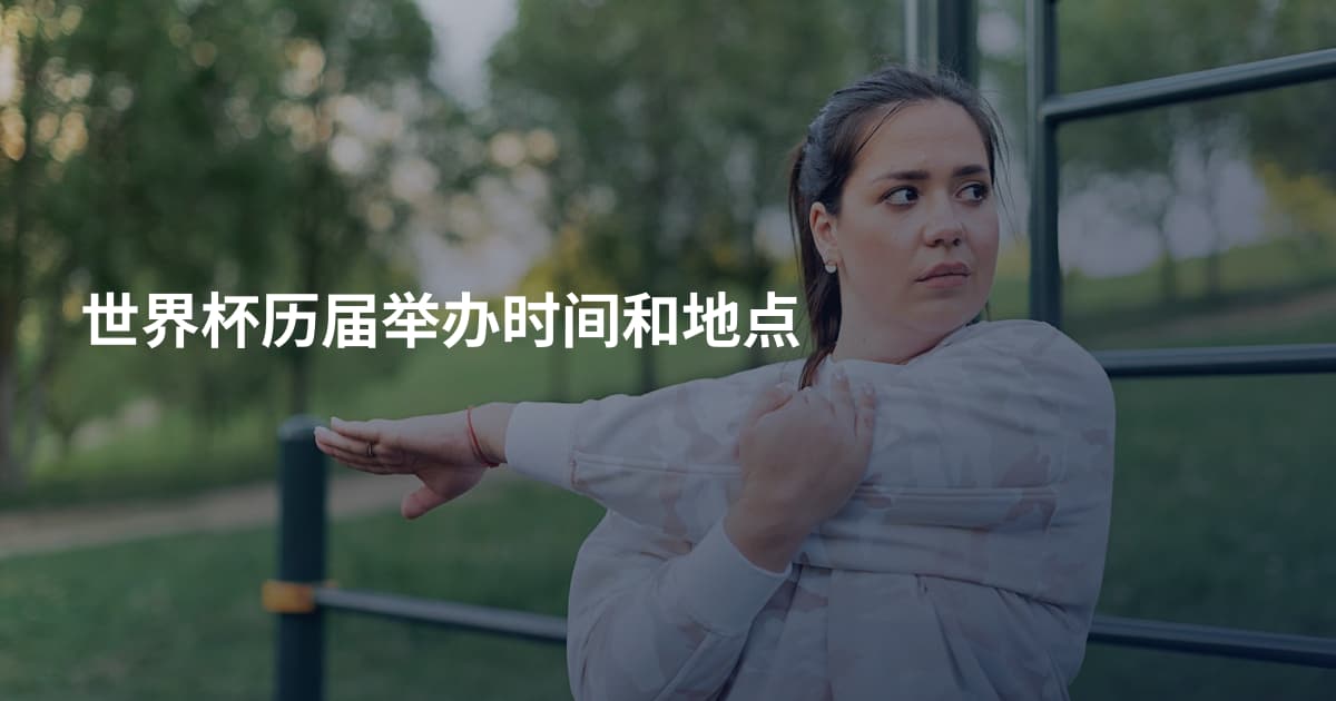 世界杯历届举办时间和地点