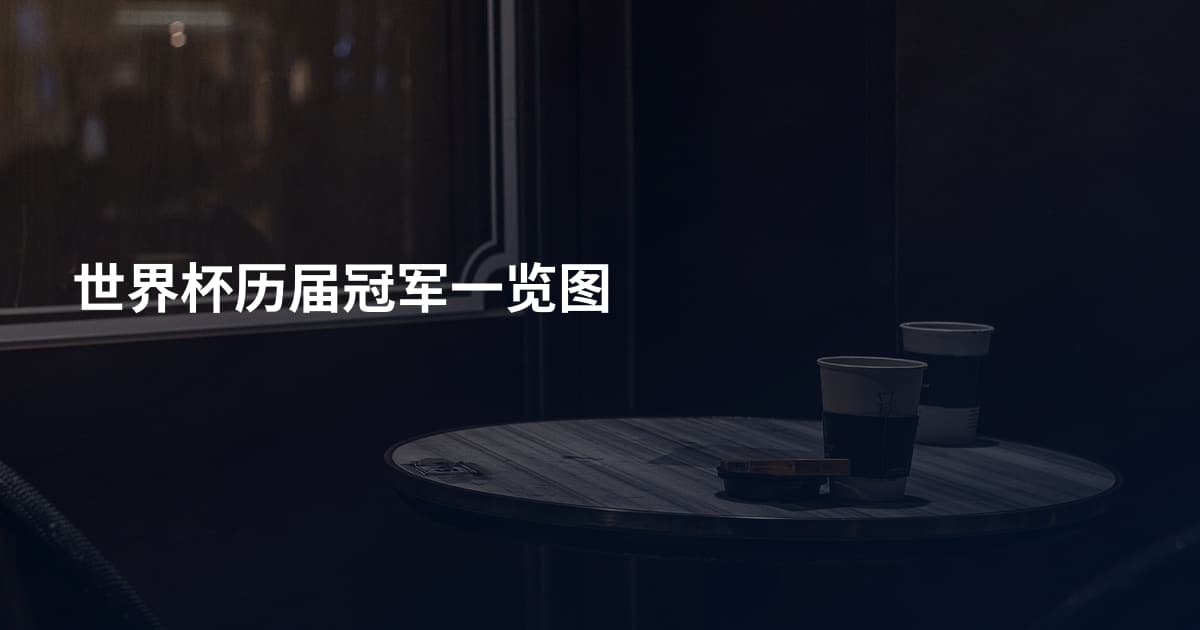 世界杯历届冠军一览图