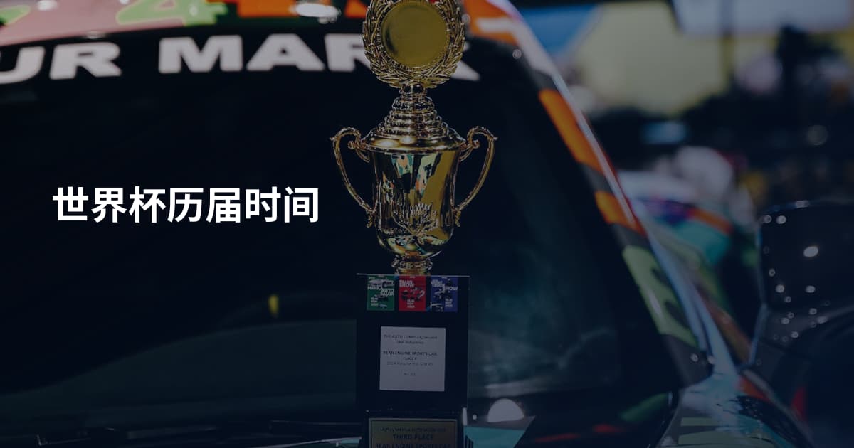 世界杯历届时间