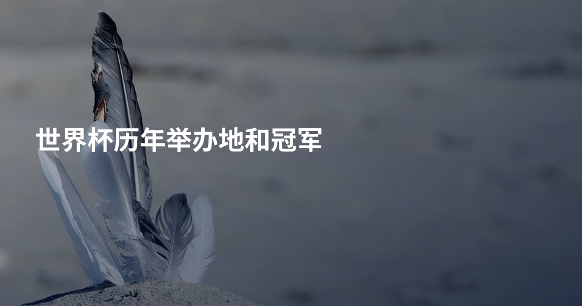 世界杯历年举办地和冠军