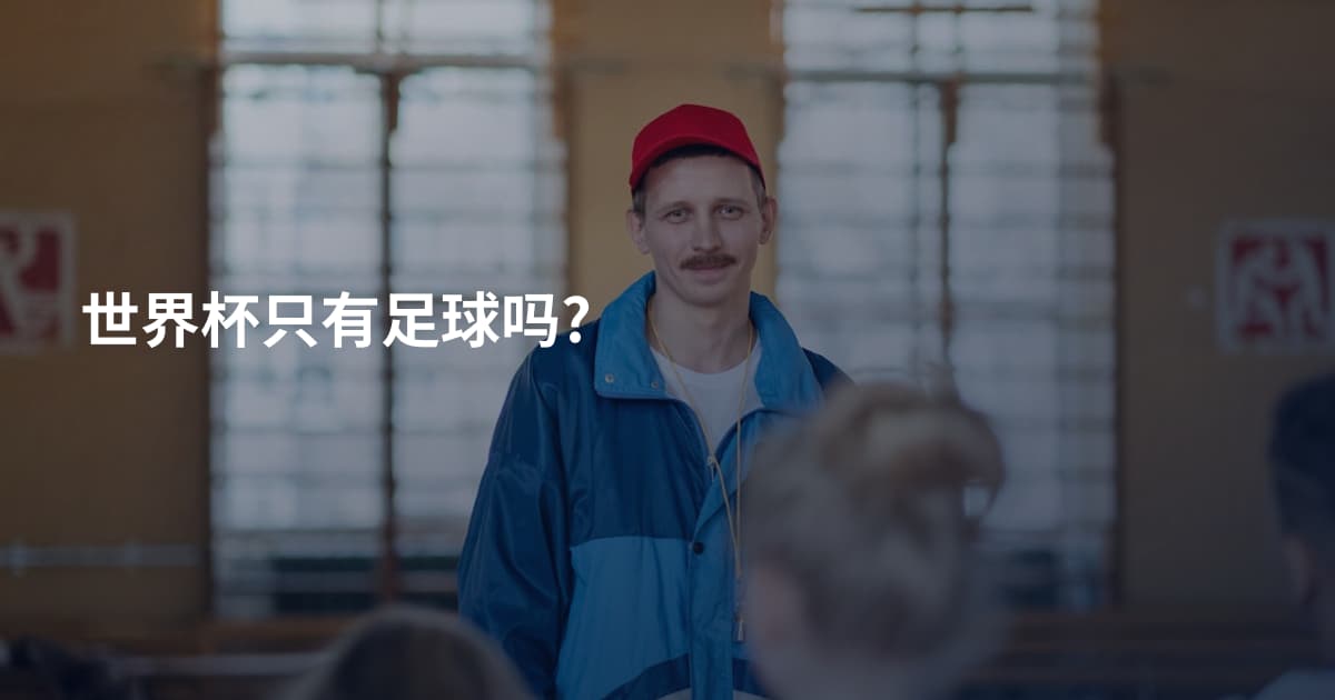 世界杯只有足球吗?