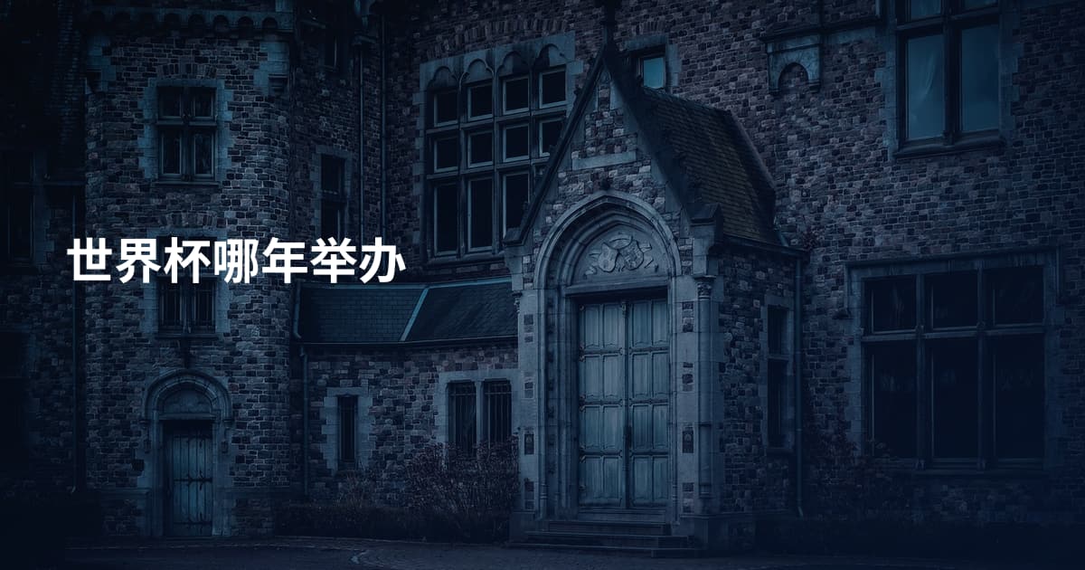 世界杯哪年举办