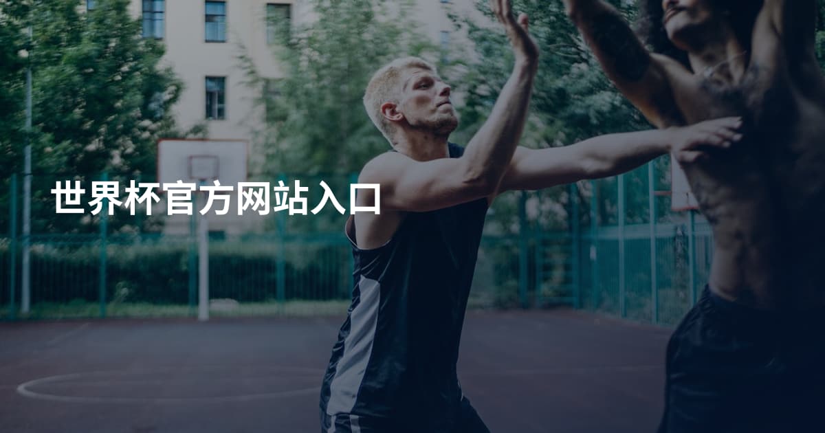 世界杯官方网站入口