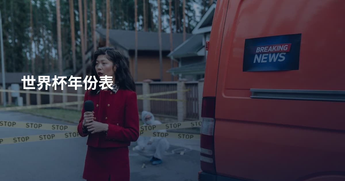 世界杯年份表
